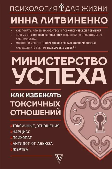 9785171072483_0.webp Министерство успеха: как избежать токсичных отношений. ЛИТВИНЕНКО И.Е.