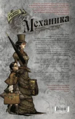 Леди Механика. Скрижаль Судьбы — изображение 2