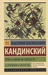 Точка и линия на плоскости. О духовном в искусстве. КАНДИНСКИЙ В.