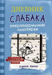 Дневник Слабака-6. Предпраздничная лихорадка. КИННИ ДЖ.