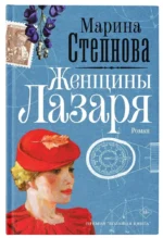 Женщины Лазаря. Марина Степнова
