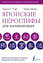 Японские иероглифы для начинающих. Каори Хаконэ, Тимоти Стаут