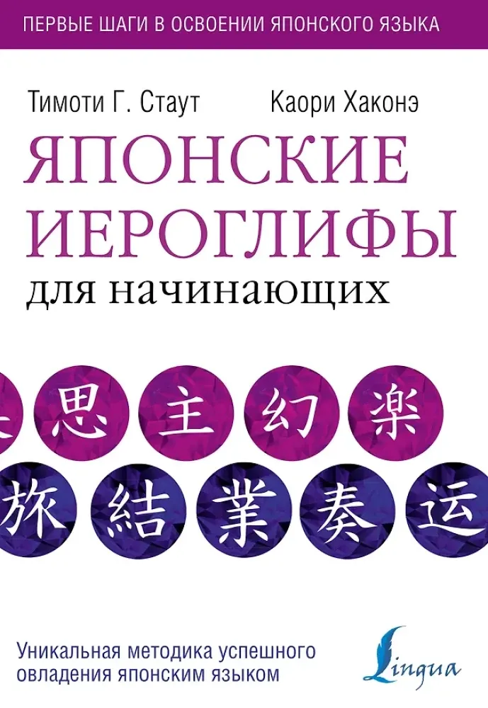 9785171072971_0.webp Японские иероглифы для начинающих. Каори Хаконэ, Тимоти Стаут