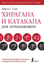 Хирагана и катакана для начинающих. Тимоти Стаут