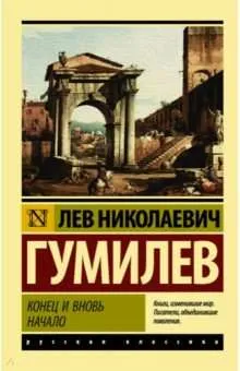 9785171073534_0.webp Конец и вновь начало. ГУМИЛЕВ Л.Н.
