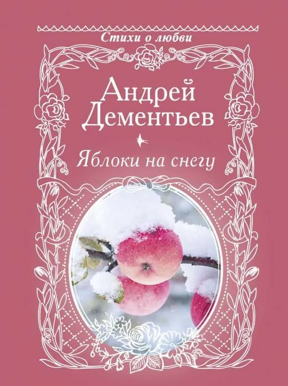 9785171074425_0.webp Яблоки на снегу. ДЕМЕНТЬЕВ А.Д.