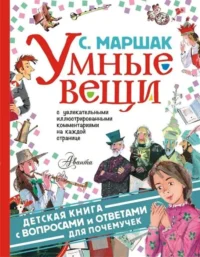 Умные вещи. МАРШАК С.Я.