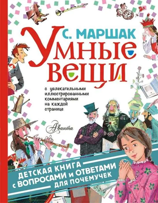9785171075071_0.webp Умные вещи. МАРШАК С.Я.