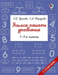 Учимся решать уравнения. 1-4-й классы. УЗОРОВА О.В.