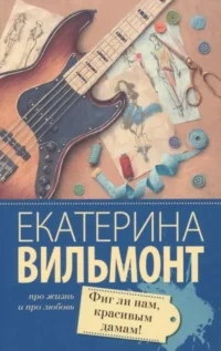 МИНИ: Фиг ли нам, красивым дамам!. ВИЛЬМОНТ Е.Н.