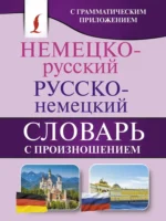 Немецко-русский и русско-немецкий словарь с произношением. Сергей Матвеев