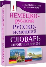 Немецко-русский и русско-немецкий словарь с произношением — изображение 2