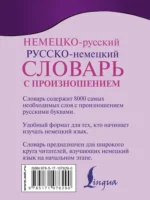 Немецко-русский и русско-немецкий словарь с произношением — изображение 3