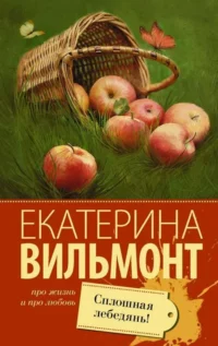 МИНИ: Сплошная лебедянь!. ВИЛЬМОНТ Е.Н.