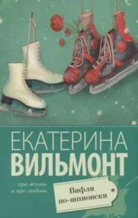 МИНИ: Вафли по-шпионски. ВИЛЬМОНТ Е.Н.