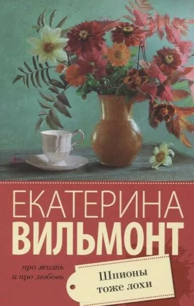9785171076436_0.webp МИНИ: Шпионы тоже лохи. ВИЛЬМОНТ Е.Н.