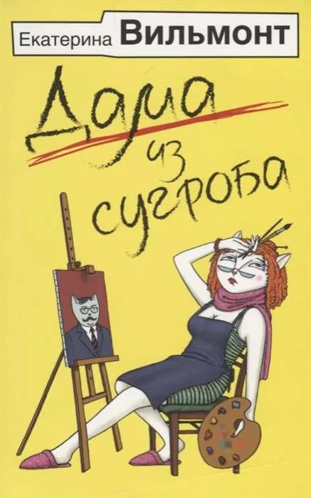 9785171076450_0.webp Дама из сугроба. ВИЛЬМОНТ Е.Н.