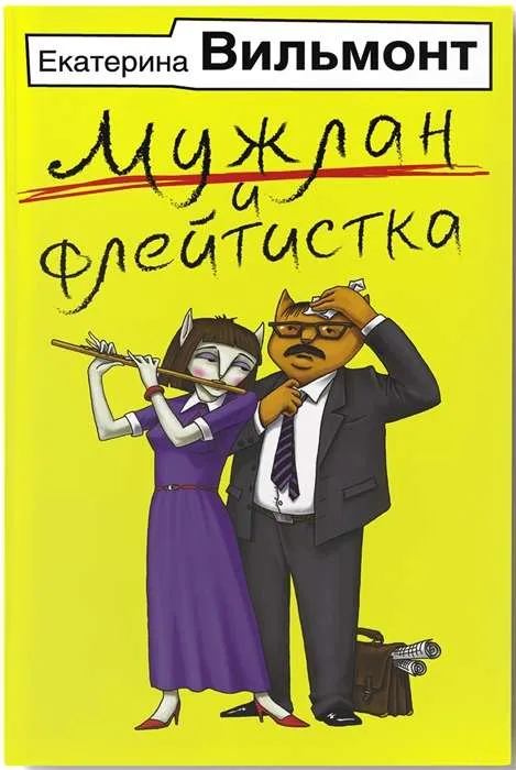 9785171076474_0.webp Мужлан и флейтистка. ВИЛЬМОНТ Е.Н.