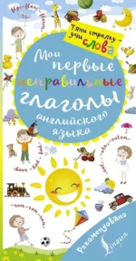 Мои первые неправильные глаголы английского языка