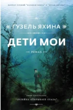 Дети мои. Гузель Яхина