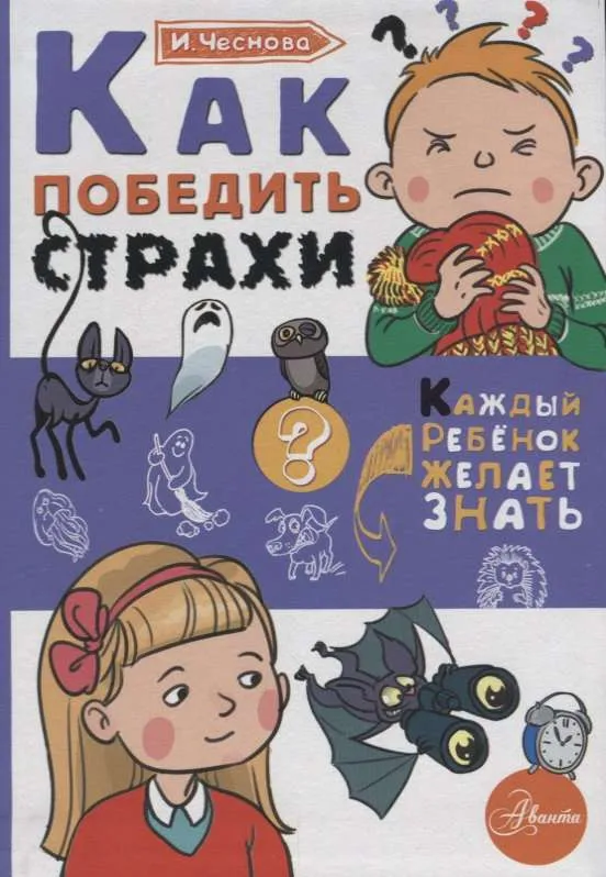 9785171077693_0.webp Как победить страхи. ЧЕСНОВА И.Е.