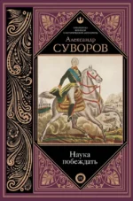 Наука побеждать. Александр Суворов