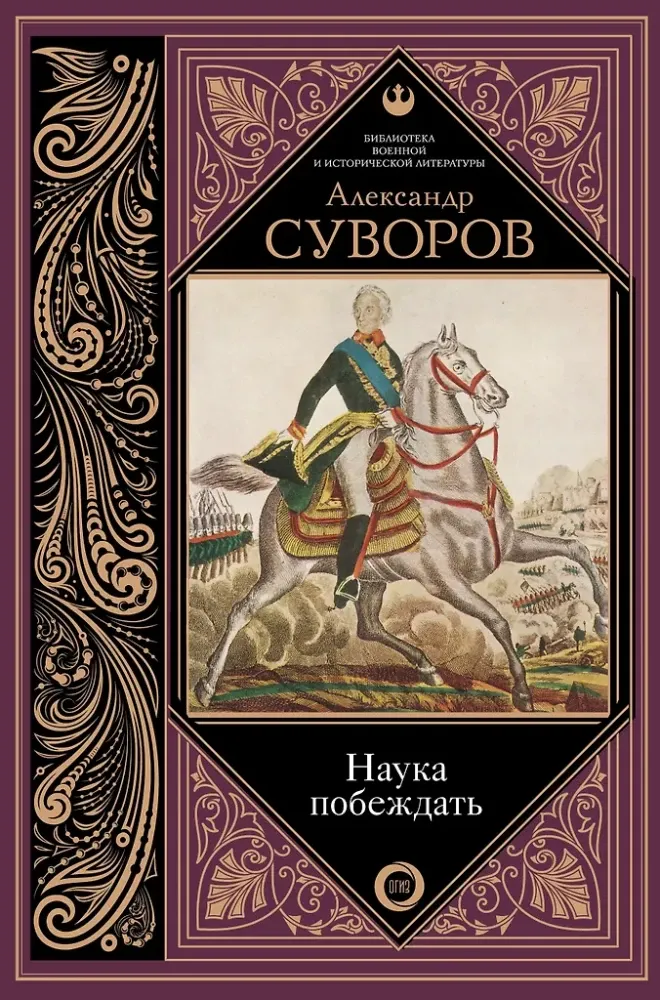 9785171078355_0.webp Наука побеждать. Александр Суворов