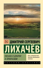 Письма о добром и прекрасном. Дмитрий Лихачев