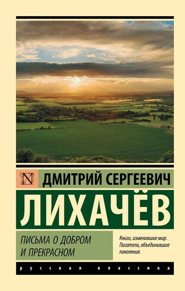 9785171079857_0.webp Письма о добром и прекрасном. Дмитрий Лихачев