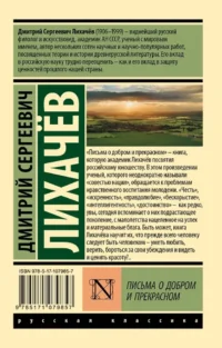 Письма о добром и прекрасном — Публицистика
