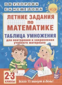 Летние задания по математике. 2-3 классы. Таблица умножения для повторения и закрепления учебного ма. УЗОРОВА О.В.
