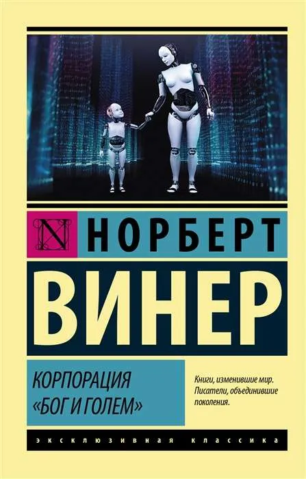 9785171080716_0.webp Корпорация Бог и голем. ВИНЕР Н.