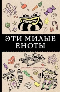 Эти милые еноты: раскраска-антистресс. АНДЕРСЕН МАТИЛЬДА