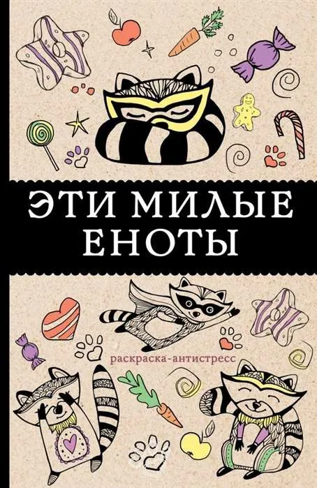 9785171080754_0.webp Эти милые еноты: раскраска-антистресс. АНДЕРСЕН МАТИЛЬДА
