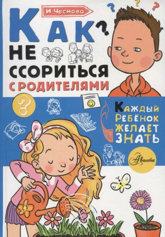 9785171081157_0.webp Как не ссориться с родителями. ЧЕСНОВА И.Е.