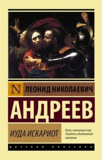 Иуда Искариот. АНДРЕЕВ Л.Н.