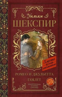 Ромео и Джульетта. Гамлет. ШЕКСПИР У.