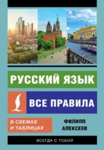 Русский язык. Все правила в схемах и таблицах. Филипп Алексеев