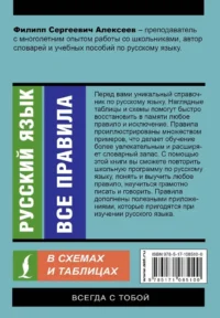 Русский язык. Все правила в схемах и таблицах — Словари и справочники