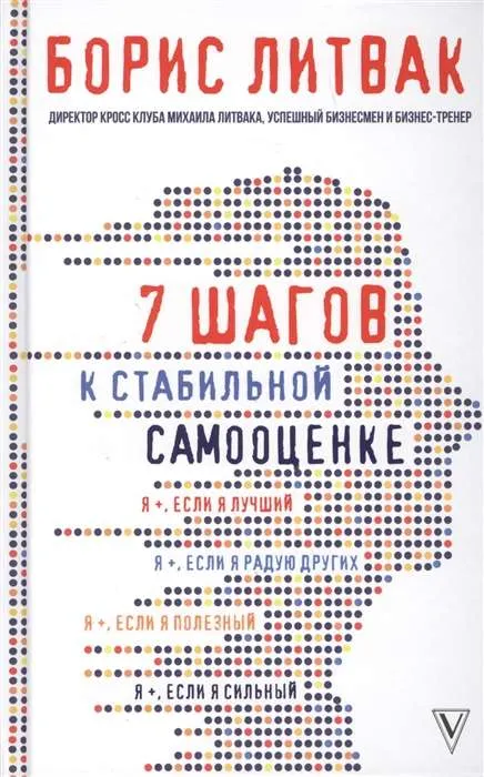 9785171085360_0.webp 7 шагов к стабильной самооценке. ЛИТВАК Б.М.