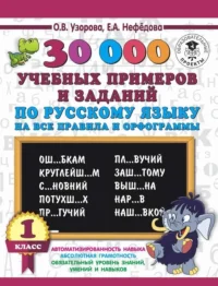 30000 учебных примеров и заданий по русскому языку на все правила и орфограммы. 1 класс. 3000 примеровНачШк. УЗОРОВА О.В.