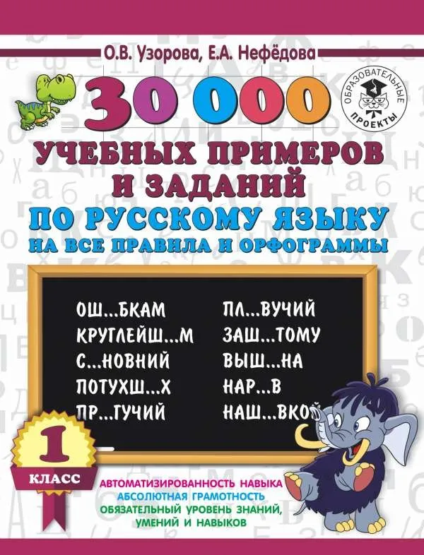 9785171085490_0.webp 30000 учебных примеров и заданий по русскому языку на все правила и орфограммы. 1 класс. 3000 примеровНачШк. УЗОРОВА О.В.
