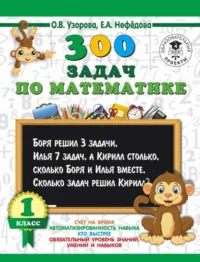 300 примеров по математике. 1 класс. УЗОРОВА О.В.
