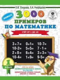 3000 новых примеров по математике. 1 класс. Счёт от 1 до 10. УЗОРОВА О.В.