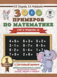3000 примеров по математике. 1 класс. Счёт в пределах 10. УЗОРОВА О.В.
