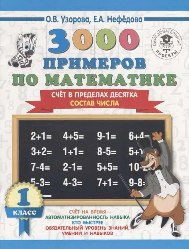 9785171085612_0.webp 3000 примеров по математике. 1 класс. Счёт в пределах десятка. Состав числа 3000 примеров для начальной шк. УЗОРОВА О.В.