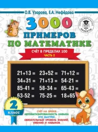 3000 примеров по математике. 2 класс. Счёт в пределах 100. Ч. 2.. УЗОРОВА О.В.