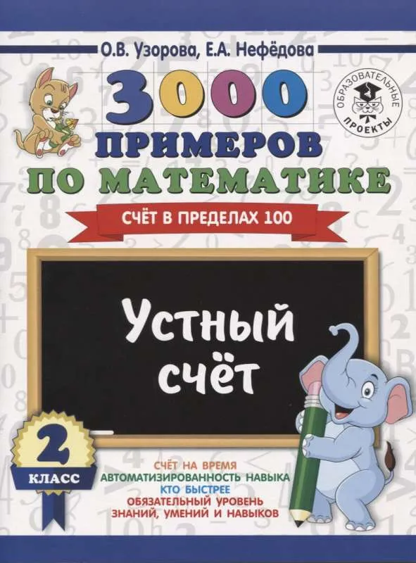 9785171085674_0.webp 3000 примеров по математике. 2 класс. Устный счёт. Счёт в пределах 100. УЗОРОВА О.В.