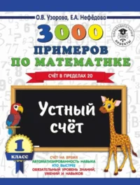 3000 примеров по математике. 1 класс. Устный счёт. Счёт в пределах 20. УЗОРОВА О.В.