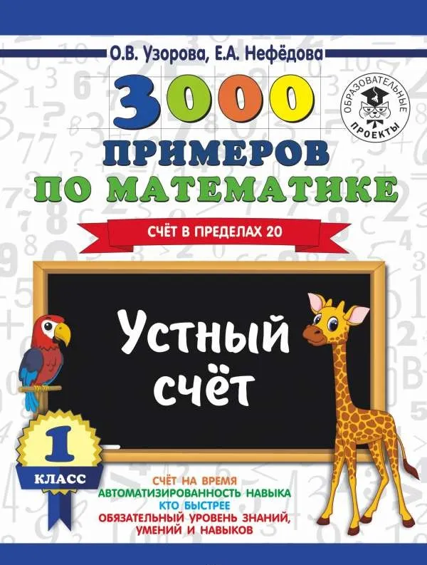 9785171085698_0.webp 3000 примеров по математике. 1 класс. Устный счёт. Счёт в пределах 20. УЗОРОВА О.В.